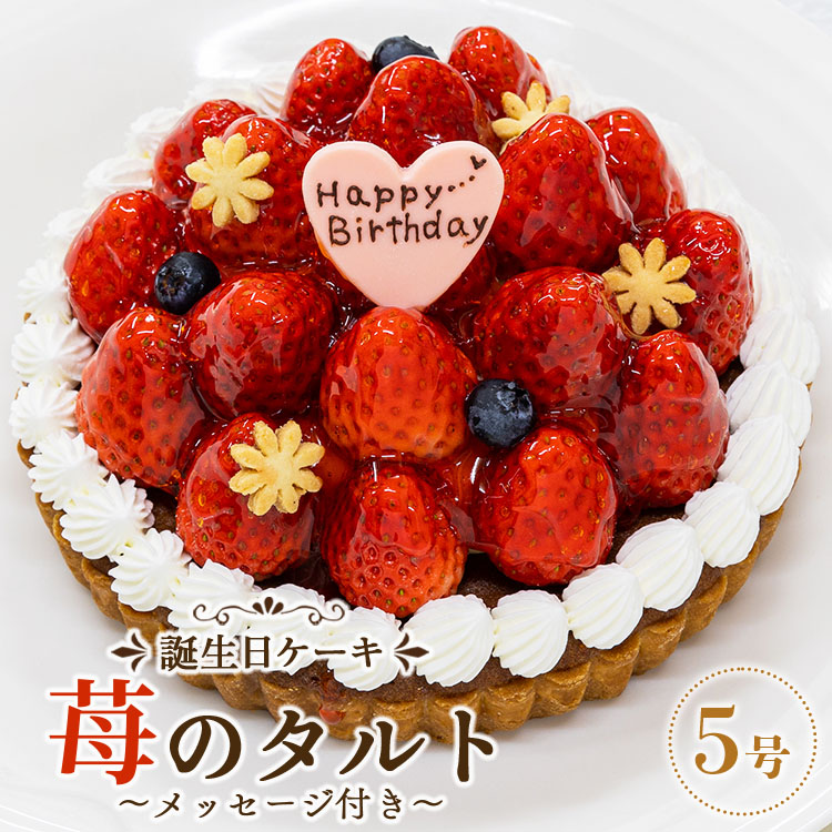 苺屋 誕生日ケ－キ 苺のタルト 5号 メッセージ付き - 送料無料 洋菓子 スイーツ デザート おやつ 苺 いちご ホールケーキ チョコプレート 誕生日 バースデー クリスマス お祝い ギフト プレゼント 高知県 香南市 冷凍 it-0070