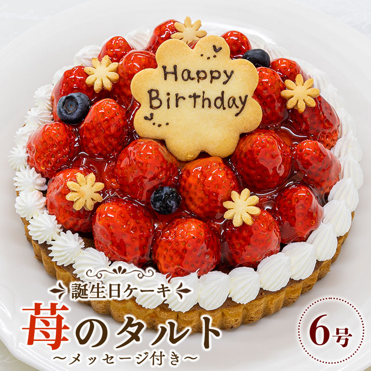 苺屋 誕生日ケ－キ 苺のタルト 6号 メッセージ付き - 送料無料 日付指定 バースデー お祝い ギフト ホール 18cm いちご チョコプレート 洋菓子 スイーツ おいしい 冷凍 it-0072