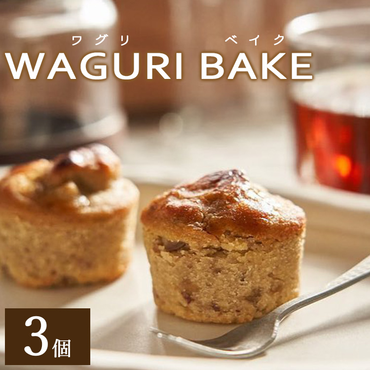 菓子工房コンセルト WAGURI BAKE (ワグリベイク) 3個入り - お菓子 おかし おやつ スイーツ デザート 和栗 くり 洋菓子 焼菓子 焼き菓子 マロン ギフト 贈り物 贈答品 贈答用 プレゼント 熨斗 のし対応可 美味しい おいしい 可愛い かわいい カワイイ お茶菓子 お茶うけ お茶請け ティータイム 手土産 菓子折り 御祝い お祝い 感謝 お返し 記念日 バースデー 誕生日 カップ プチケーキ 小腹 お取り寄せ おとりよせ グルメ お歳暮 お中元 高知県 香南市 常温 kn-0017