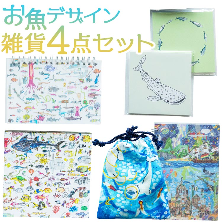 お魚デザイン雑貨4点セット - リングノート メモパッド 巾着 貼り箱 正方形 ボックス 小箱 雑貨 かわいい さかな カラフル 文具 文房具 メモ用紙 mm-0005