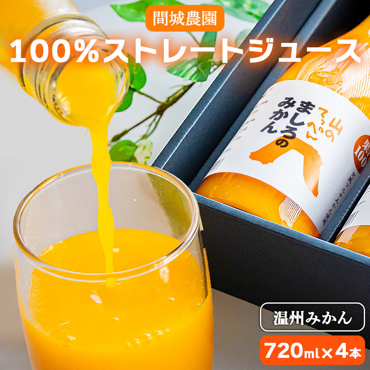 間城農園 100%ストレートジュース 720ml×4本(温州みかん) - 柑橘 フルーツ 果物 くだもの オレンジ 蜜柑 ミカン 無添加 ギフト 贈答 飲料 ソフトドリンク のし 熨斗 プレゼント 瓶 送料無料 高知県 香南市 常温 ms-0063