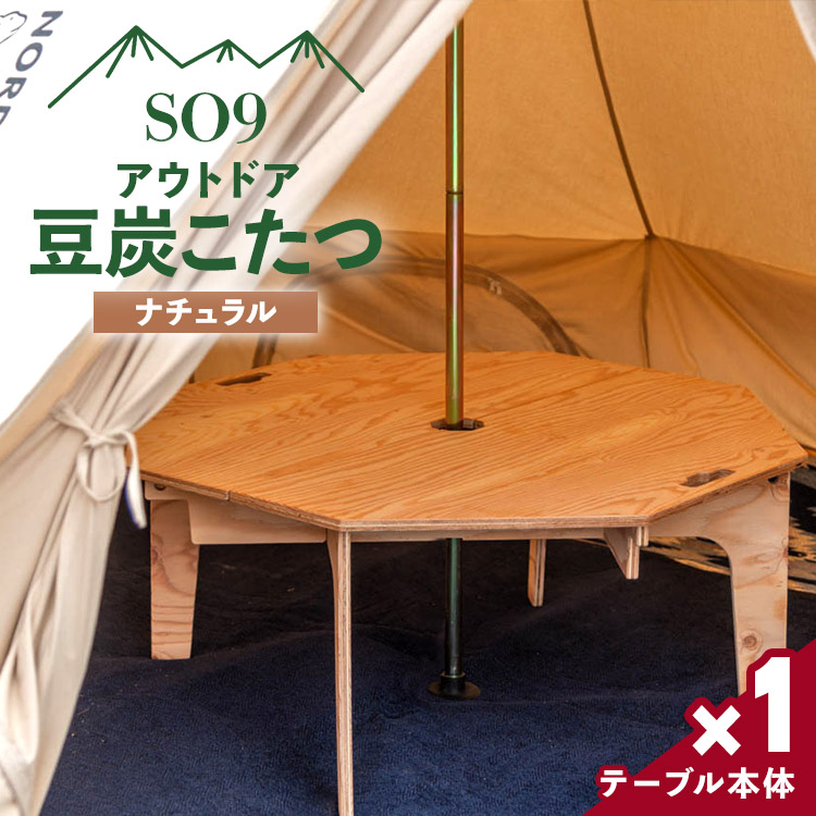 SO9 アウトドア豆炭こたつ(ナチュラル) - 直径約80cm テーブル 折り畳み アウトドア インテリア 防災 キャンプ 日常でも使える アウトドア用品 おしゃれ 配送時間帯指定可 送料無料 エスオーナイン 高知県 香南市 so-0016