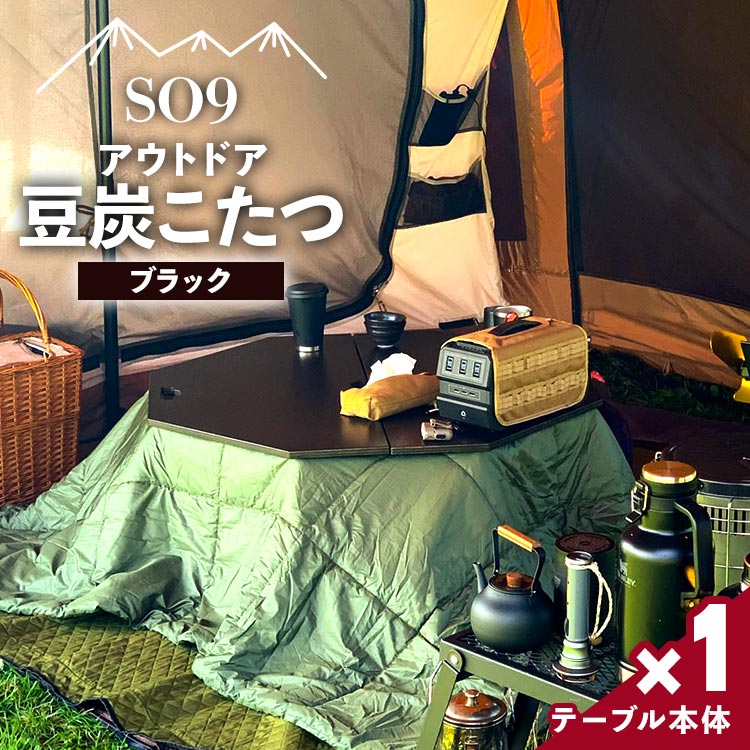 SO9 アウトドア豆炭こたつ(ブラック)- 直径約80cm テーブル 折り畳み アウトドア インテリア 防災 キャンプ 日常でも使える アウトドア用品 おしゃれ 配送時間帯指定可 送料無料 エスオーナイン 高知県 香南市 so-0017