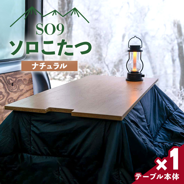 SO9 ソロこたつ(ナチュラル)- テーブル 1人~2人用 折り畳み アウトドア インテリア 防災 キャンプ ソロキャン 日常でも使える アウトドア用品 配送時間帯指定可 送料無料 高知県 香南市 so-0018