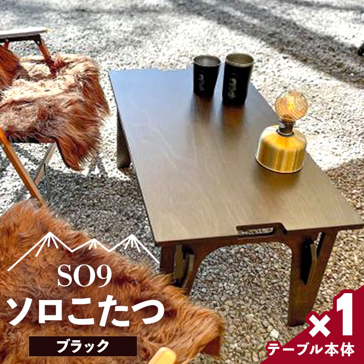 SO9 ソロこたつ(ブラック)- テーブル 1人~2人用 折り畳み アウトドア インテリア 防災 キャンプ ソロキャン 日常でも使える アウトドア用品 配送時間帯指定可 送料無料 高知県 香南市 so-0019