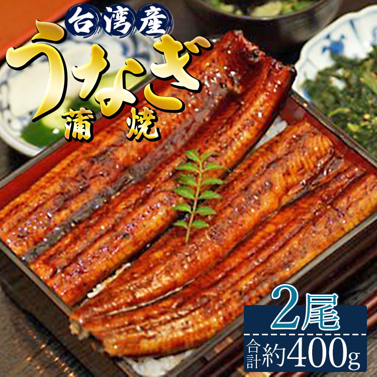 台湾産養殖うなぎ蒲焼 2尾(合計約400g) - タレ付き たれ 蒲焼き かばやき 鰻 ウナギ 肉厚 ふっくら 香ばしい スタミナ 肴 夕飯 ギフト お中元 御中元 お礼 御礼 感謝 贈答 贈り物 丑の日 高知県 香南市 ss-0033