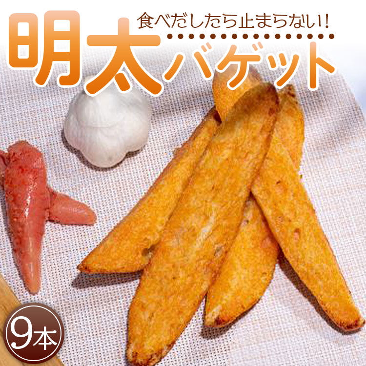 明太バゲット9本入り - 送料無料 パン ぱん バゲット バケット 食品 朝食 昼食 夕食 夕飯 夜食 明太子 めんたいこ ハードパン おやつ おつまみ 美味しい おいしい パーティー BBQ 手土産 贈り物 贈答品 贈答用 プレゼント ギフト 内祝い 御祝い お祝い お礼 御礼 感謝 やみつき お手軽 焼くだけ カリカリ サクサク 食感 小腹 高知県 香南市 冷凍 tb-0010