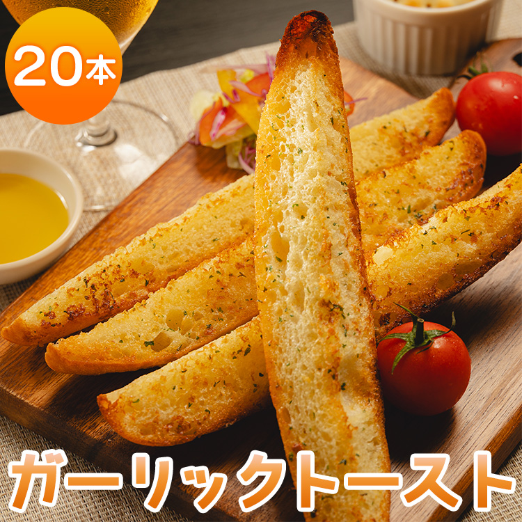 濃厚な香りがたまらない!ガーリックトースト 20本セット - 送料無料 パン ぱん バゲット バケット 食品 朝食 昼食 夕食 夕飯 にんにく ニンニク おやつ おつまみ 夜食 美味しい おいしい お手軽 焼くだけ ハードパン カリカリ サクサク 食感 手土産 ギフト 贈り物 贈答用 贈答品 プレゼント 自宅用 ご家庭用 おもてなし 小腹 お祝い 御祝い 内祝い 御礼 お礼 お取り寄せ おとりよせ グルメ アレンジ のうこう 高知県 香南市 冷凍 tb-0011