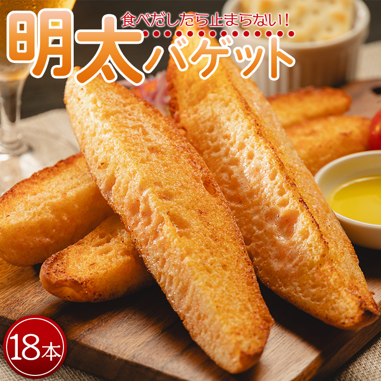 [ふるさと納税]明太バゲット18本入り - 送料無料 パン ぱん バゲット バケット 食品 朝食 昼食 夕食 夕飯 夜食 明太子 明太子 めんたいこ おやつ おつまみ 美味しい おいしい パーティー BBQ 手土産 贈り物 贈答品 贈答用 プレゼント ギフト 内祝い 御祝い お祝い お礼 御礼 感謝 やみつき お手軽 焼くだけ カリカリ サクサク 食感 小腹 高知県 香南市 冷凍 tb-0012