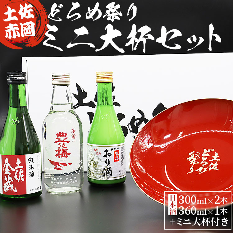 土佐赤岡どろめ祭りミニ大杯セット(日本酒300ml×2本、360ml×1本 ミニ大杯付き)- 送料無料 お酒 さけ 3種類 豊能梅 とよのうめ 純米酒 おり酒 のし対応可 熨斗 詰め合わせ 詰合せ 飲み比べ のみくらべ 贈り物 贈答用 贈答品 プレゼント ギフト お祝い 御祝い 感謝 御礼 お礼 内祝い 記念日 お祭り 晩酌 アルコール 酒好き 色々 盛り皿 盃 美味しい おいしい 可愛い かわいい カワイイ 株式会社東武ギフト 高知県 香南市 常温 tb-0014