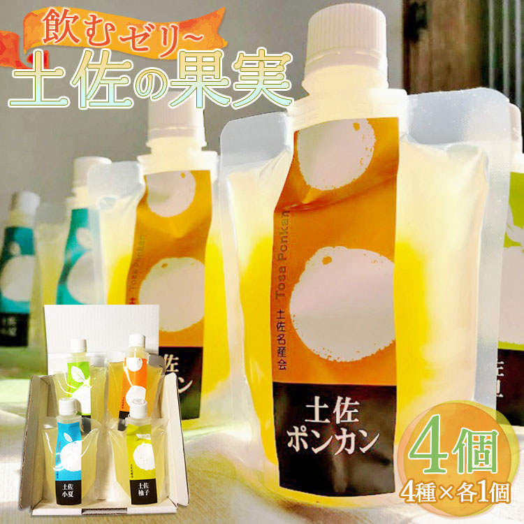 土佐の果実・飲むゼリー 4個セット - 詰め合わせ つめあわせ 飲み比べ のむ フルーツ スイーツ 果物 柑橘 文旦 ぽんかん 小夏 ゆず プチ ギフト 贈答 贈り物 御祝い お祝い 内祝い 詰合せ 柑橘類 くだもの 飲み物 美味しい おいしい 果汁 100% あまい 甘い すっぱい フレッシュ 離乳食 おやつ お菓子 デザート スイーツ 爽やか シャーベット 冷やして美味しい スポーツ後 水分補給 丸絞り ストレート お取り寄せ おとりよせ グルメ 特産品 高知県 香南市 常温 ts-0006