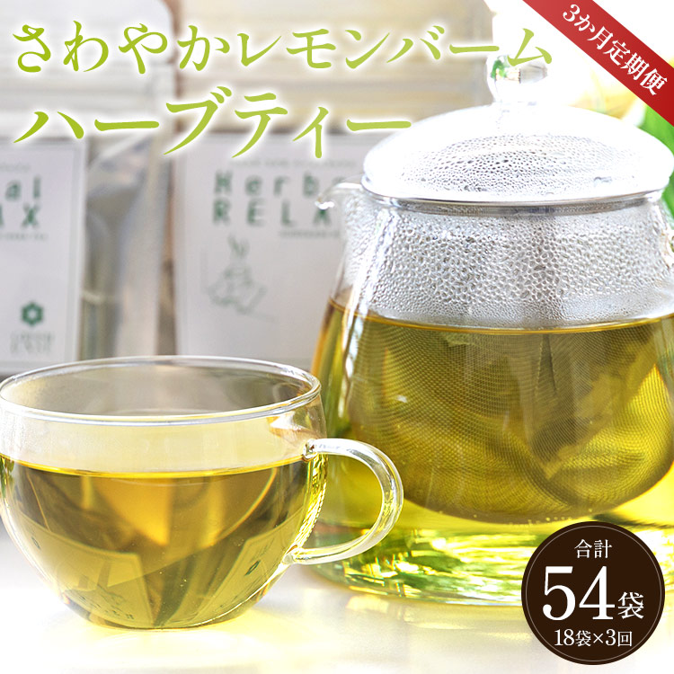 3か月定期便 さわやかレモンバームハーブティー 合計54袋(18袋×3回)- お茶 飲み物 飲料 ティーバッグ 茶葉 ティータイム はーぶ リラックス ギフト プレゼント 贈り物 熨斗対応可 のし 紅茶 お茶の時間 ほっと時間 温かい ほっと一息 美味しい おいしい ご挨拶 あいさつ 手土産 記念日 内祝い おとりよせ お取り寄せ パーティ パック 便利 チャック付き アレンジ 色々 紅茶割り ジュース割り お好み GREEN BASE 安眠 更年期 高知県 香南市 常温 Wgr-0098