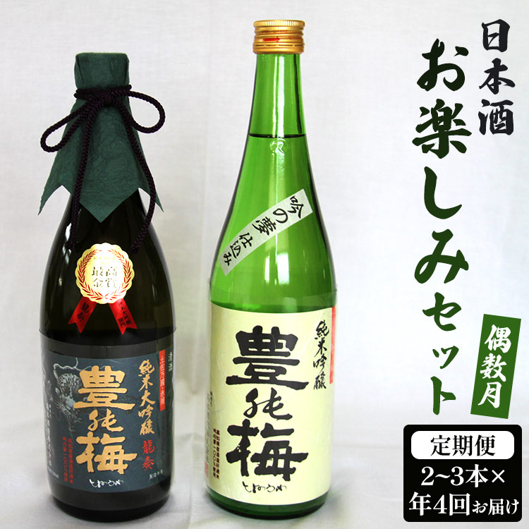 [偶数月4回のお届け]高木酒造 日本酒お楽しみセット - お酒 おさけ 日本酒 アルコール 飲み物 飲物 飲料 定期便4回 毎回2から3本お届け 頒布会 飲み比べ 味比べ おたのしみ お楽しみ 晩酌 宅飲み 宅のみ 豊能梅 米 こめ 国産 フルーティー 美味しい おいしい お酒好き 乾杯 ごほうび ご褒美 お祝い 御祝い お礼 御礼 感謝 挨拶 内祝い 誕生日 バースデー ホーム パーティー 特別な日 記念日 手土産 おとりよせ お取り寄せ ビン 瓶 飲みやすい 爽やか 高知県 香南市 Wgs-0073