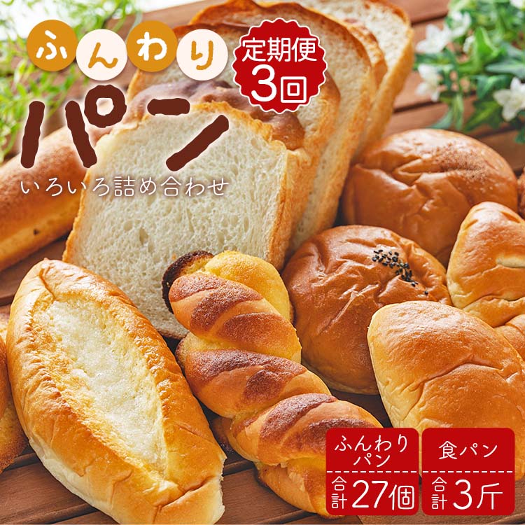 【3か月定期便】苺屋 ふんわりパンいろいろ詰合せ(合計ふんわりパン27個+食パン3斤)- セット 詰め合わせ つめあわせ 食べ比べ お楽しみ 惣菜パン 菓子パン 3回 冷凍 Wit-0075