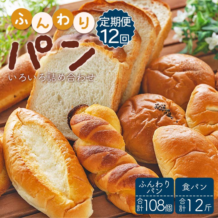 [12回定期便]苺屋 ふんわりパンいろいろ詰合せ (合計ふんわりパン108個+食パン12斤)Wit-0079