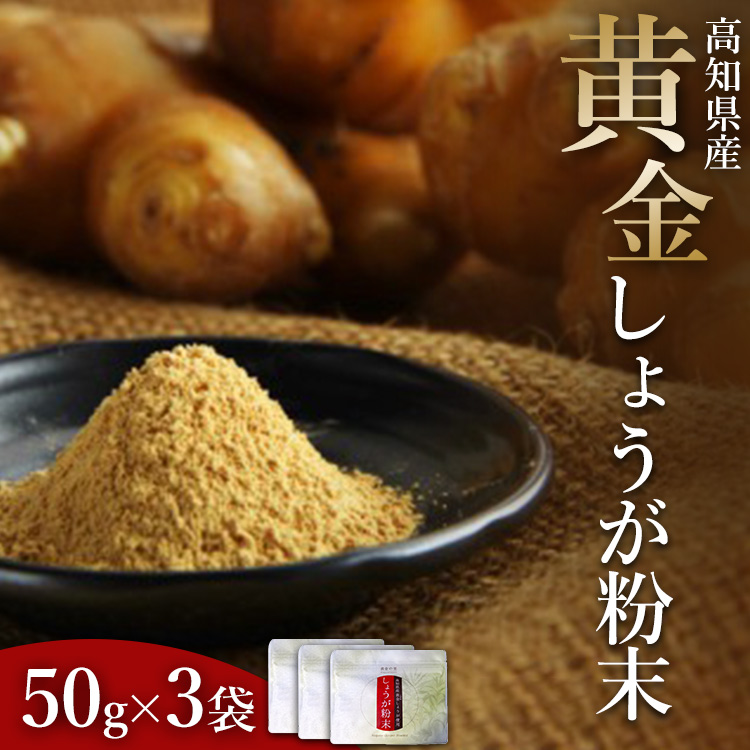 黄金しょうが粉末50g×3袋セット Xnb-0006