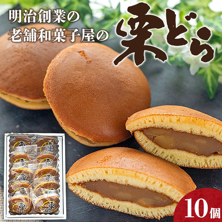 明治創業の老舗和菓子屋の栗どら 10個 - 送料無料 どらやき あんこ 白餡 くり 自宅用 贈り物 ギフト お祝い のし可 贈答 プレゼント スイーツ おやつ お茶の時間 和スイーツ どら焼き 上品な甘さ 手土産 くりどらやき 熨斗 内祝い お歳暮 お茶請け お茶うけ お菓子 おかし 甘味 甘い あまい しろあん 白あん おとりよせ お取り寄せ グルメ 美味しい おいしい 個包装 武市神栄堂 高知県 香南市 冷凍 yd-0016