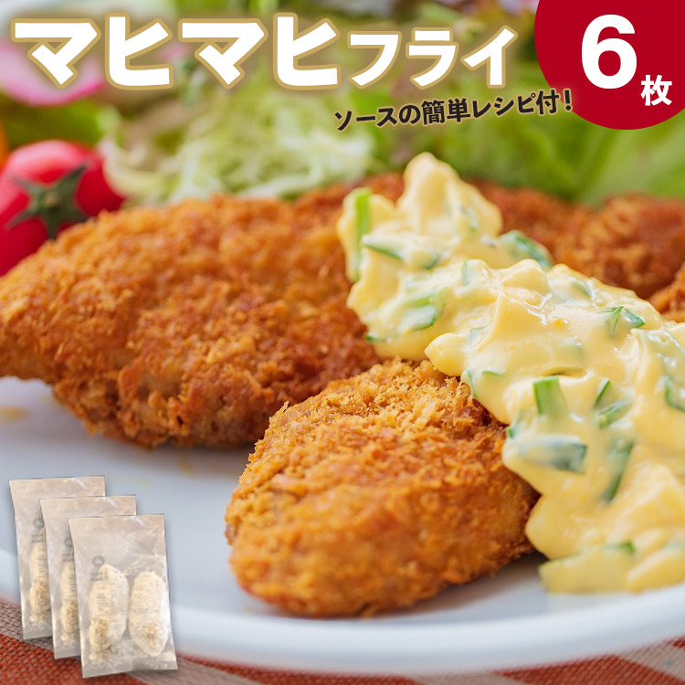 マヒマヒ フライ 6枚セット - 送料無料 熨斗 のし 家庭用 自宅用 おかず おつまみ 夕食 夕飯 一品 お弁当 昼食 揚げ物 揚物 揚げるだけ 簡単 調理 フライ 小分け 美味しい おいしい 惣菜 そうざい バーガー タルタル アレンジ 料理 贈り物 贈答品 贈答用 ギフト プレゼント お祝い 内祝い お礼 御礼 お魚 さかな シイラ シーフード 海産物 加工品 高知県 香南市 冷凍 ys-0010