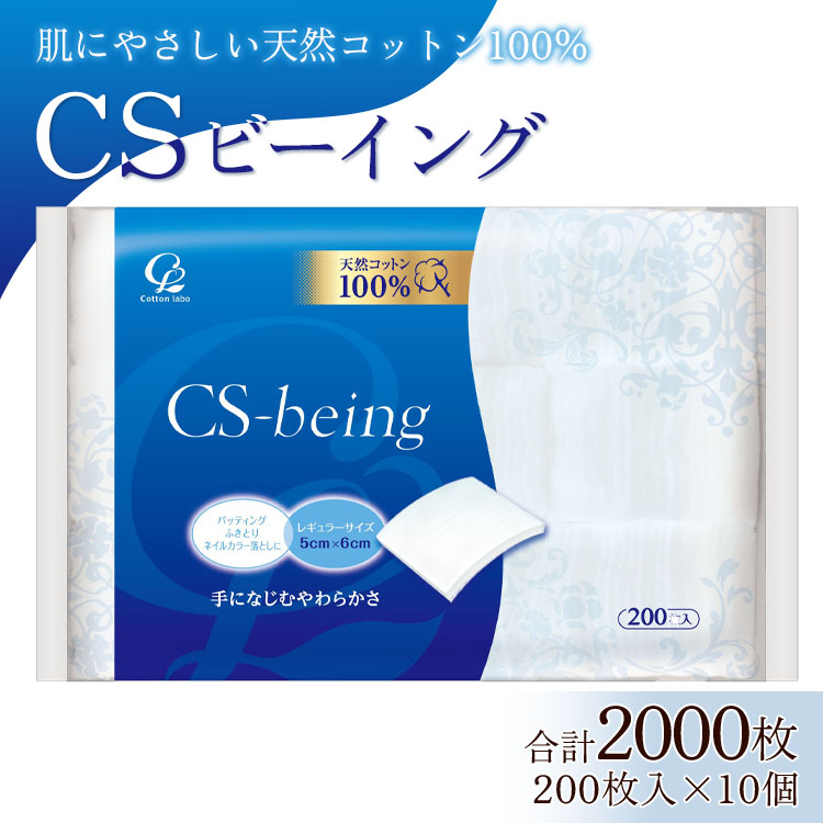 コットン CSビーイング 合計2000枚（200枚入り×10個）- 日用品 綿 スキンケア用品 美容 パフ クレンジング ネイル落とし 化粧 化粧直し メイク パック 防災 高知県 香南市 hg-0012
