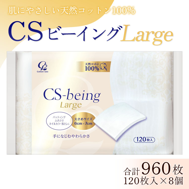コットン CSビーイング ラージ 120枚×8個 (合計960枚) - 大きめサイズ 日用品 綿 スキンケア用品 美容 パフ クレンジング ネイル落とし 化粧 化粧直し メイク パック 防災 hg-0014