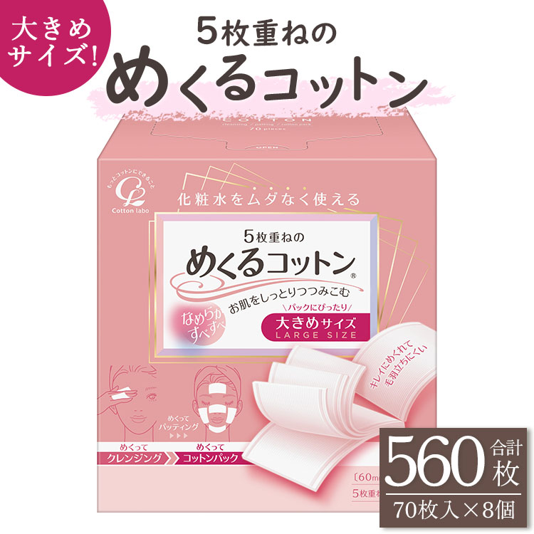 コットン「5枚重ねのめくるコットン」大きめサイズ 70枚×8個 (合計560枚) - 日用品 美容 コットンパフ クレンジング スキンケア ネイル落とし 化粧 化粧直し メイク パック 防災 hg-0019