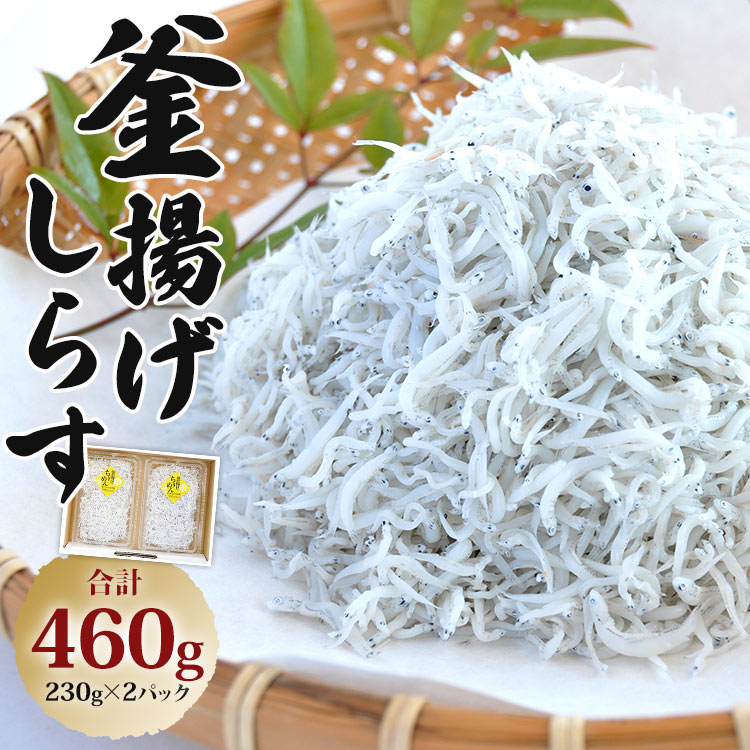 釜揚げしらす 合計460g(230g×2パック)- シラス かまあげ しらす丼 魚介 シーフード 海産物 新鮮 小分け ギフト 贈答 国産 海の幸 丼ぶり 夕飯 夕食 肴 おかず おやつ 晩酌 簡単 料理 アレンジ パスタ トースト 一品 お弁当 昼食 和食 洋食 国産 美味しい おいしい おすそ分け プレゼント ギフト お取り寄せ おとりよせ グルメ ご自宅用 お礼 御礼 贈り物 贈答 内祝い ヤマナカ水産 高知県 香南市 冷凍 ym-0008