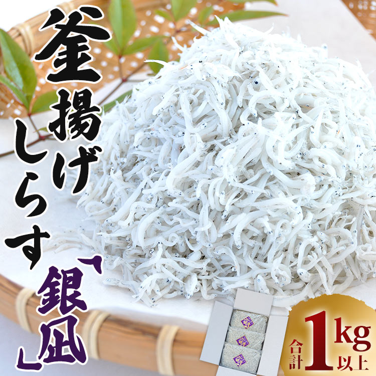 釜揚げしらす「銀凪」合計1kg以上(350g×3袋)- 小魚 さかな シラス かまあげ 丼 魚介 シーフード 数量限定 1万円以上 10000円以上 海産物 新鮮 ご飯のお供 おつまみ ギフト 贈答 国産 海の幸 令和6年 ヤマナカ水産 高知県 香南市 冷凍 ym-0007