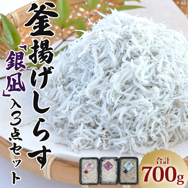 釜揚げしらす「銀凪」入り 3点セット 合計700g - シラス かまあげ 丼 魚介 シーフード 数量限定 特産品 海産物 新鮮 ご飯のお供 おつまみ ギフト 贈答 国産 海の幸 令和6年 ヤマナカ水産 高知県 香南市 冷凍 ym-0009