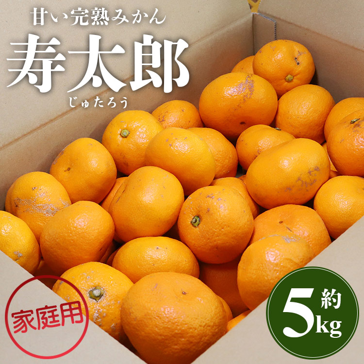 間城農園 甘い完熟みかん 寿太郎 (家庭用) 5kg - 果物 くだもの フルーツ 蜜柑 みかん じゅたろう 柑橘類 美味しい おいしい ジューシー フレッシュ みずみずしい 瑞々しい 数量限定 期間限定 洋酒 お酒好き 国産 飲み物 飲料 美味しい おいしい お祝い 御祝い 内祝い 記念日 結婚記念日 誕生日 バースデー パーティー ごほうび ご褒美 宅飲み 宅のみ 美味しい おいしい お取り寄せ おとりよせ お歳暮 お中元 お礼 御礼 お返し 感謝 アレンジ ホット 高知県香南市 常温 ms-0043