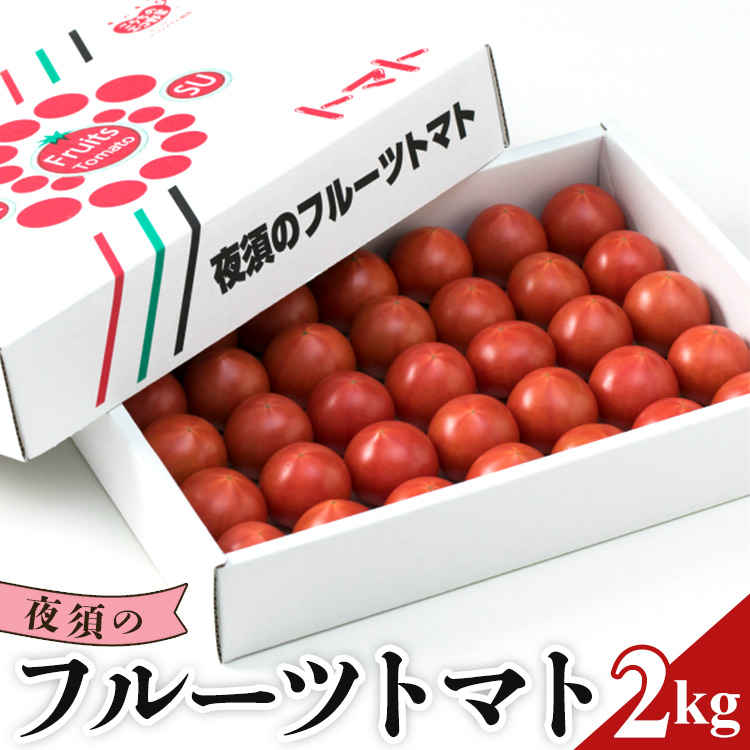 [数量限定]夜須のフルーツトマト 約2kg - 先行予約受付 2025年出荷 令和7年 期間限定 季節限定 野菜 やさい フルティカ 完熟 小ぶり 小さめ 糖度 熨斗 のし対応可 贈り物 おやつ サラダ フレッシュ 新鮮 送料無料 産地直送 高知県 香南市 yu-0008