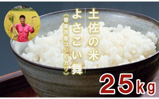 おいしいコシヒカリ!土佐の米 よさこい舞 25kg - 送料無料 こしひかり 米 おこめ 白ご飯 ごはん おにぎり おいしい のし 贈り物 ギフト 贈答 高知県 香南市 kr-0022