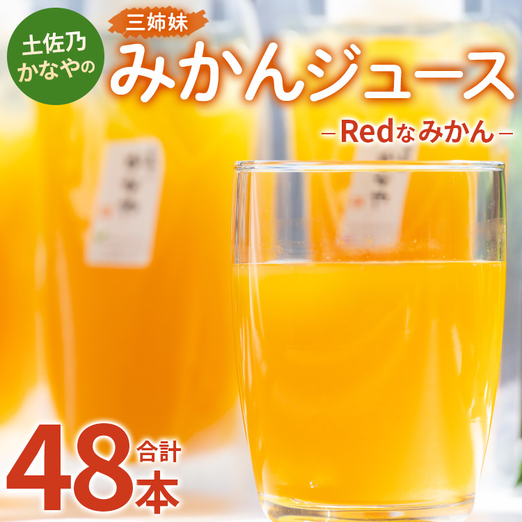 土佐乃かなやのみかんジュース Redなみかん 合計48本 - 柑橘 ミカン 果物 フルーツ 濃厚 果汁 100％ ストレート 飲料 合同会社Benifare 高知県 香南市 be-0034