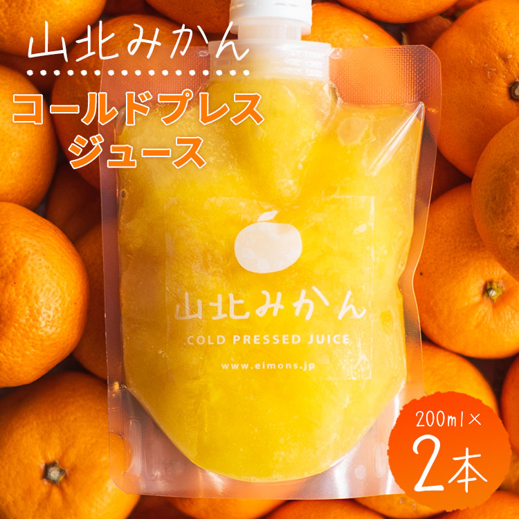 山北みかんコールドプレスジュース 2本セット - 柑橘 ミカン 蜜柑 果物 フルーツ 果汁 100% 濃縮 飲料 飲み物 詰め合わせ ギフト 贈り物 プレゼント のし対応可 特産品 EIMONS株式会社 高知県 香南市【冷凍】 ei-0001