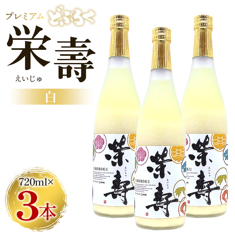どぶろく 栄壽(白/甘口)720ml×3本セット - お酒 甘口 アルコール にごり酒 えいじゅ 晩酌 セット 贈り物 ギフト プレゼント のし どぶろく工房香南 高知県 香南市 db-0026