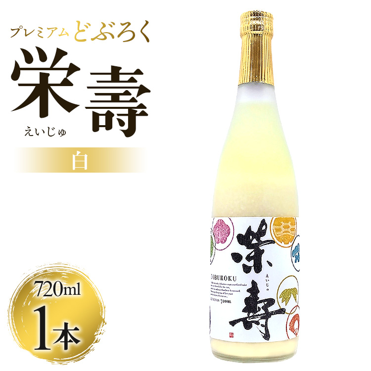 プレミアムどぶろく 栄壽 白 720ml×1本 - お酒 さけ 甘口 アルコール にごり酒 えいじゅ 晩酌 セット 贈り物 ギフト 母の日 父の日 お礼 御礼 感謝 プレゼント のし どぶろく工房香南 高知県 香南市 冷凍 db-0028