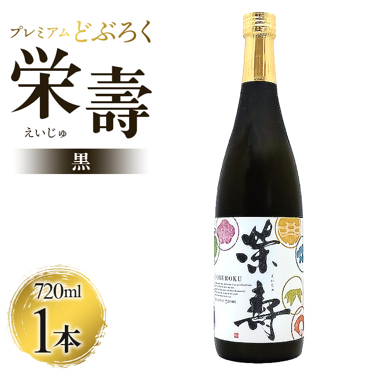 プレミアムどぶろく 栄壽(黒)720ml×1本 - 送料無料 のし ギフト 贈り物 家庭用 お酒 アルコール 晩酌 お歳暮 お中元 どぶろく工房香南 高知県 香南市 冷凍 db-0029