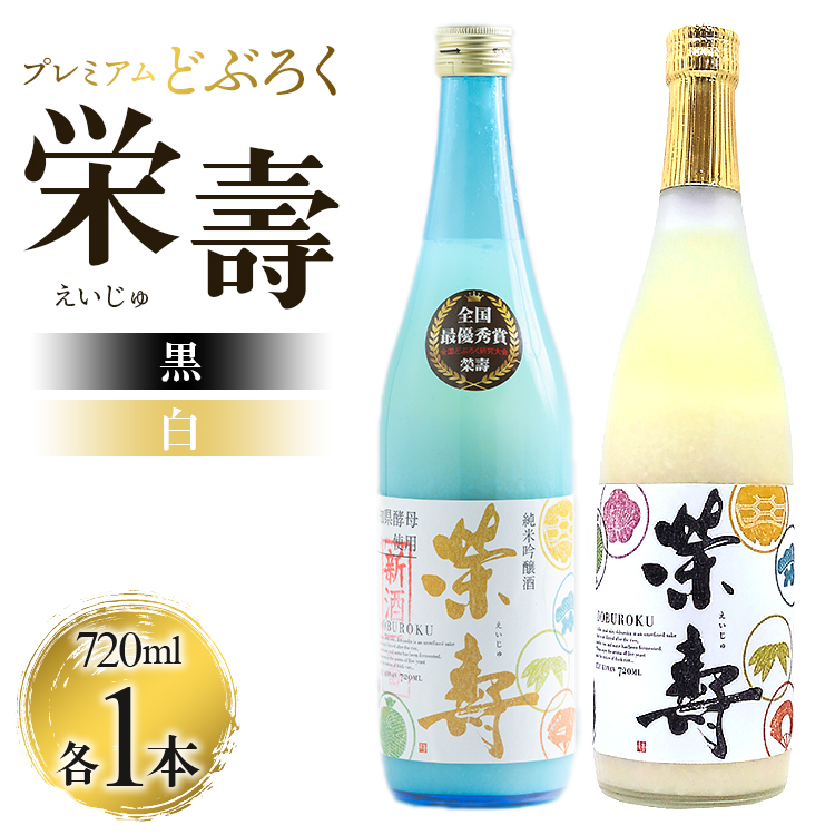 プレミアムどぶろく 栄壽(黒・白)720ml×2本セット(各種1本)- 送料無料 のし 家庭用 辛口と甘口 飲み比べ お酒好き 晩酌 ギフト 母の日 父の日 お礼 御礼 感謝 贈り物 お中元 お歳暮 どぶろく工房香南 高知県 香南市 冷凍 db-0030