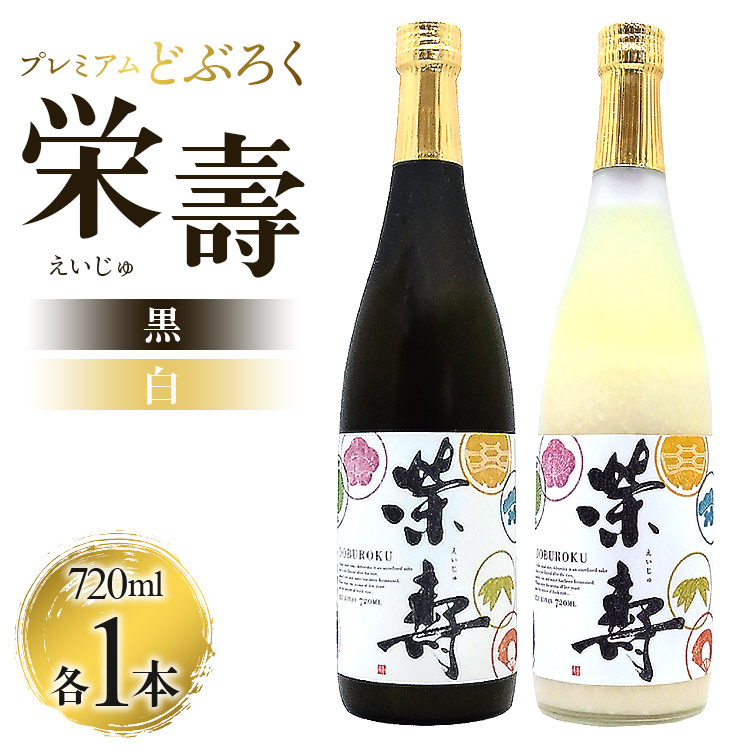 プレミアムどぶろく 栄壽(黒・白)720ml×2本セット(各種1本)- 送料無料 のし 家庭用 辛口と甘口 飲み比べ お酒好き 晩酌 ギフト 母の日 父の日 お礼 御礼 感謝 贈り物 お中元 お歳暮 どぶろく工房香南 高知県 香南市 冷凍 db-0030