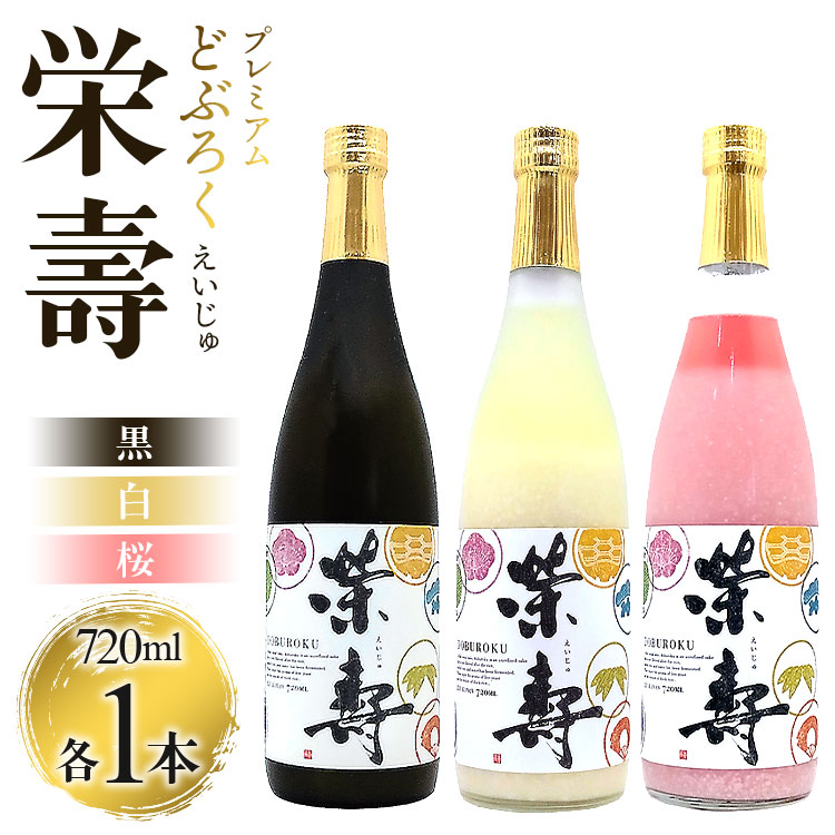 プレミアムどぶろく 栄壽(黒・白・桜)720ml×3本セット(各種1本)- えいじゅ 送料無料 辛口 甘口 甘酸っぱい 飲み比べ お楽しみ 晩酌 お酒 アルコール のし 3種類 ギフト プレゼント どぶろく工房香南 高知県 香南市 冷凍 db-0031