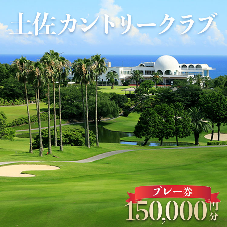 土佐カントリークラブ プレー券 150,000円分 - ゴルフ場 チケット プレー券 ラウンド コース 150000円 趣味 体験 スポーツ アウトドア 手結山開発観光株式会社 高知県 香南市 kb-0014