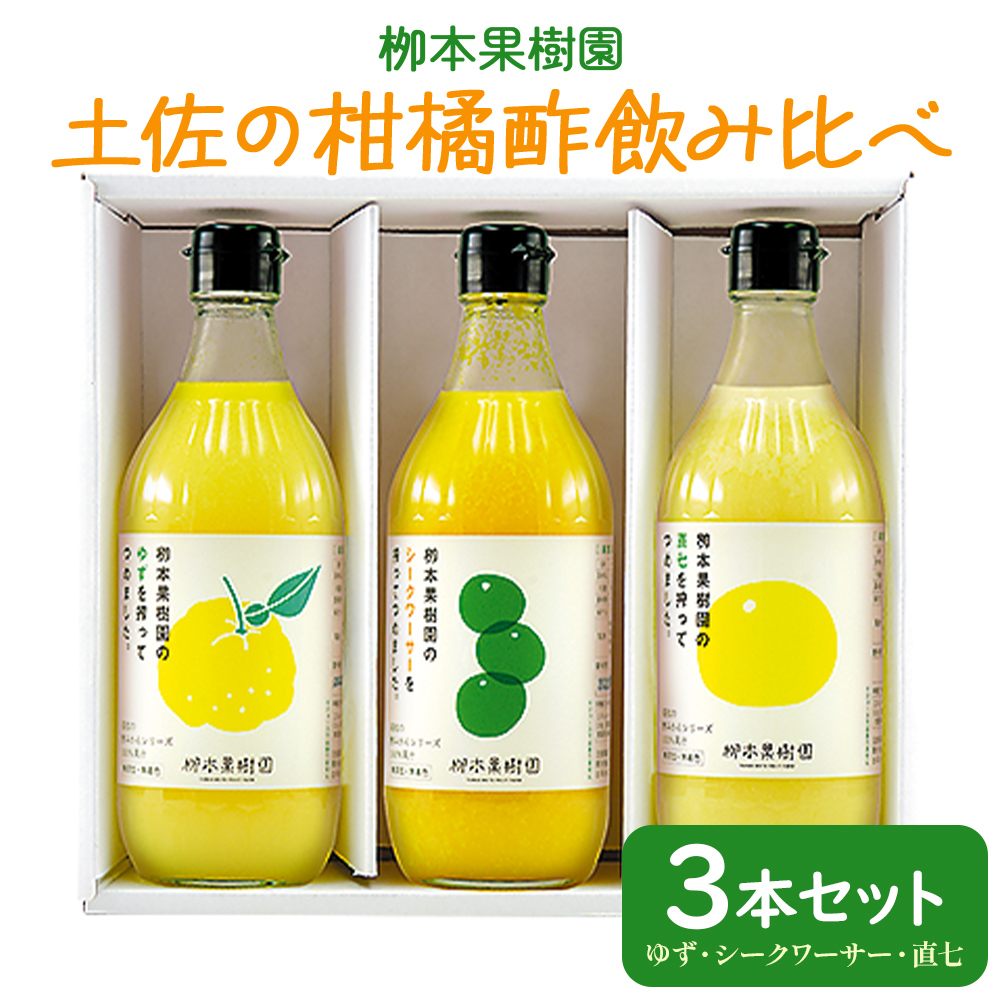 土佐の柑橘酢 飲み比べ 3本セット(ゆず、シークワーサー、直七) - お酢 フルーツ 果物 飲む酢 果実 果汁 調味料 贈り物 贈答用 プレゼント ギフト 柳本果樹園 高知県 香南市 yg-0018