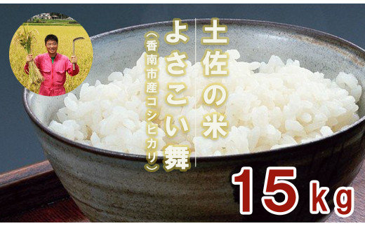 おいしいコシヒカリ!土佐の米 よさこい舞 15kg - 送料無料 こしひかり 米 おこめ コメ 白ご飯 ごはん おにぎり おいしい のし 贈り物 ギフト 贈答 高知県 香南市 kr-0043