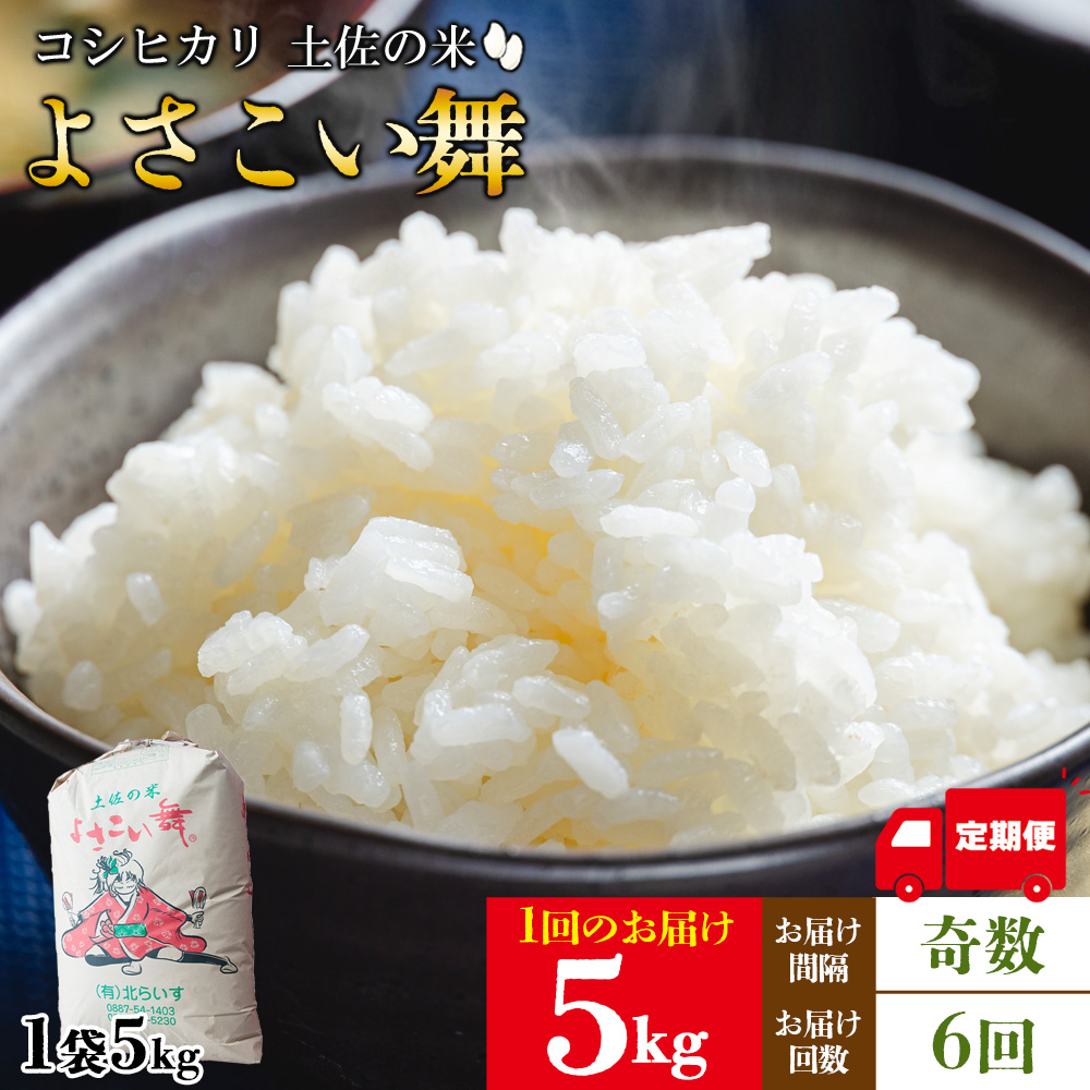 【6ヵ月定期便】よさこい舞(奇数月) 5kg 合計30kg - 令和6年 2024年 送料無料 こしひかり お米 おこめ コメ 美味しい おいしい 白米 ご飯 ごはん ライス のし 高知県 香南市 Wkr-0046