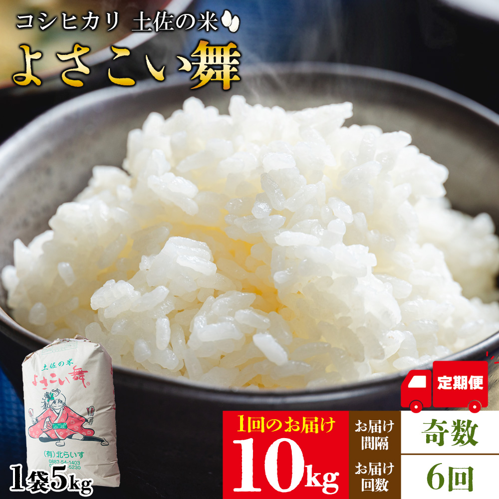 【6ヵ月定期便】よさこい舞(奇数月) 10kg 合計60kg- 令和6年 2024年 送料無料 こしひかり お米 おこめ コメ 美味しい おいしい 白米 ご飯 ごはん ライス のし 高知県 香南市 Wkr-0048