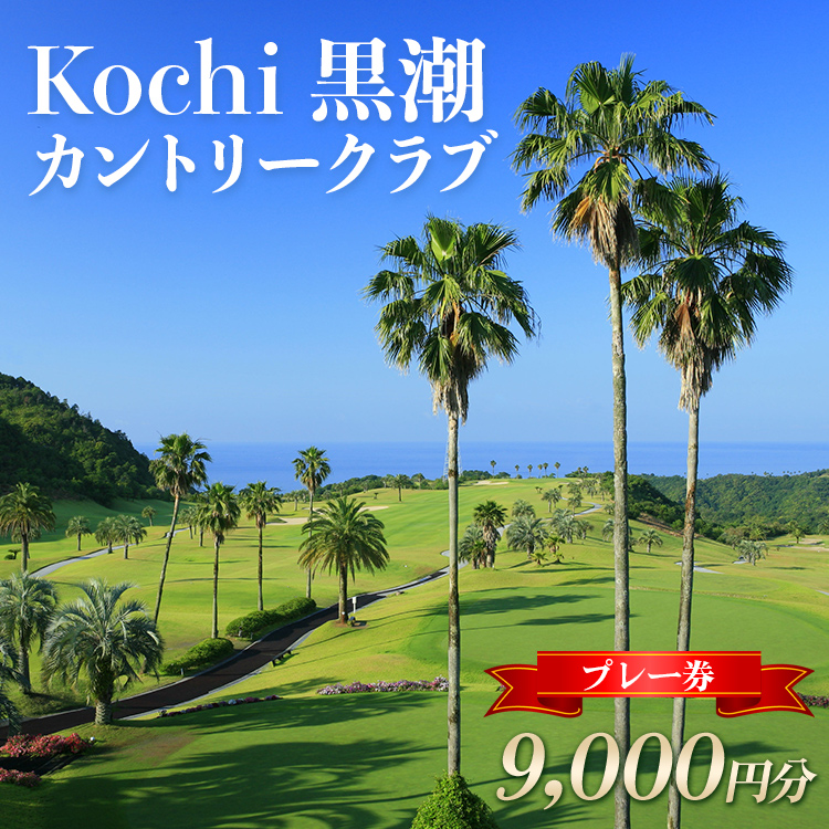 Kochi 黒潮カントリークラブ プレー券 9,000円分 - ゴルフ場 チケット プレー券 ラウンド コース 趣味 体験 スポーツ アウトドア 黒潮観光開発株式会社 高知県 香南市 ki-0003