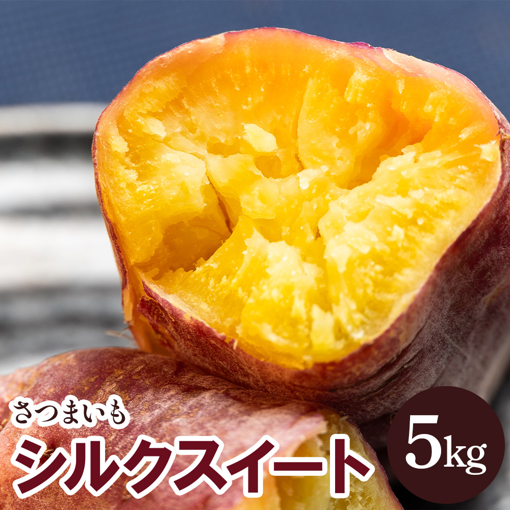 さつまいも シルクスイート 5kg - サツマイモ さつま芋 野菜 焼き芋 やきいも 焼いも おやつ スイーツ スイートポテト 天ぷら 国産 高知県 香南市 gr-0134