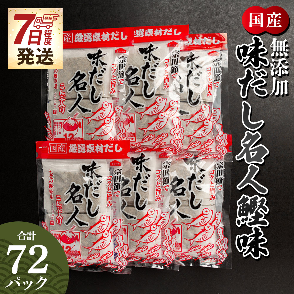 [7日程度で発送]無添加のだし名人鰹味 計72パック - 国産 だしパック 出汁 万能だし 和風だし 粉末 調味料 食塩不使用 かつお節 昆布だし 煮干し 手軽 簡単 味噌汁 みそ汁 煮物 うどん そば 蕎麦 森田鰹節株式会社 高知県 香南市 mk-0001