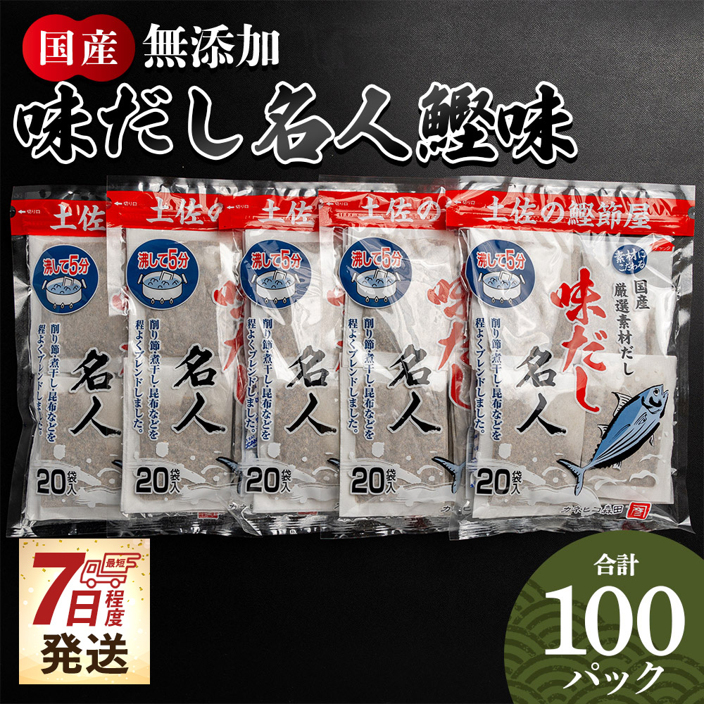 【7日程度で発送】無添加のお徳用味だし 計100パック - 国産 だしパック 出汁 万能だし 和風だし 粉末 調味料 食塩不使用 かつお節 昆布だし 煮干し 手軽 簡単 味噌汁 みそ汁 煮物 うどん そば 蕎麦 森田鰹節株式会社 高知県 香南市 mk-0002
