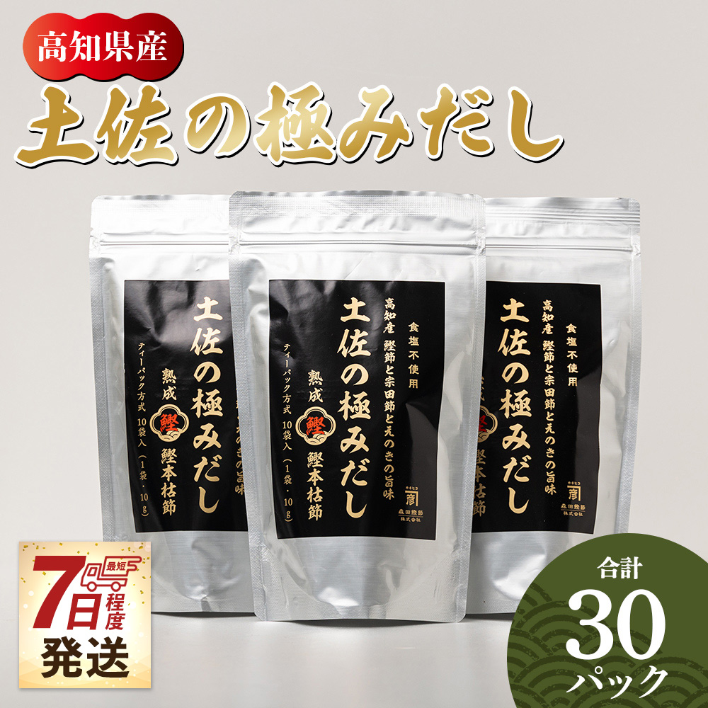 [7日程度で発送]高知県産素材の土佐の極みだし 計30パック - 国産 だしパック 出汁 万能だし 和風だし 粉末 調味料 食塩不使用 かつお節 えのき茸 手軽 簡単 味噌汁 みそ汁 煮物 うどん そば 蕎麦 森田鰹節株式会社 高知県 香南市 mk-0003