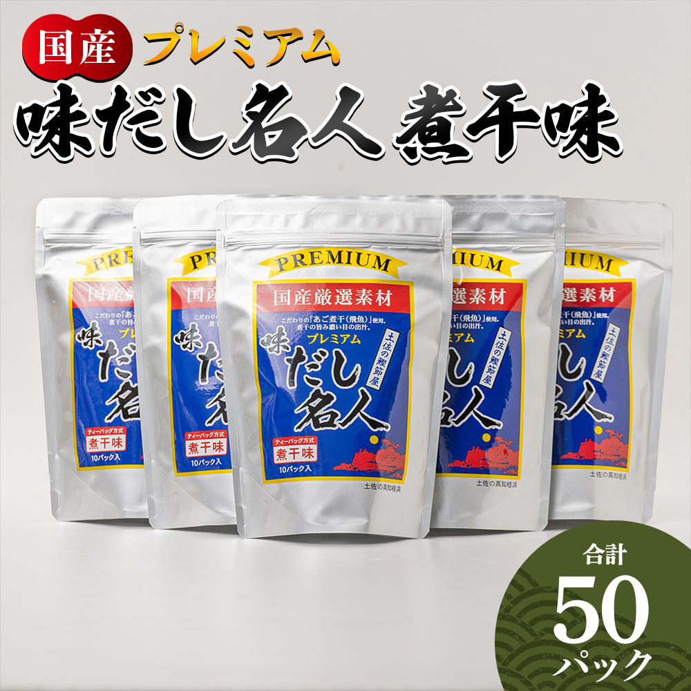 プレミアムだし名人煮干味 計50パック - 国産 だしパック 出汁 万能だし 和風だし 粉末 調味料 食塩不使用 かつお節 煮干し 昆布だし 手軽 簡単 味噌汁 みそ汁 煮物 うどん そば 蕎麦 森田鰹節株式会社 高知県 香南市 mk-0006